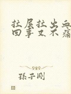 拉屎拉出血怎么回事又不痛