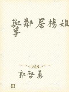 与邻居杨姐的性事