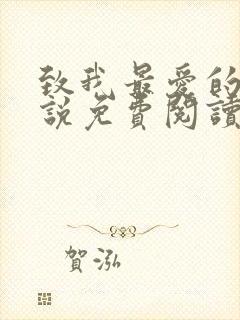 致我最爱的你小说免费阅读