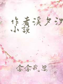 作者溪夕汐写的小说