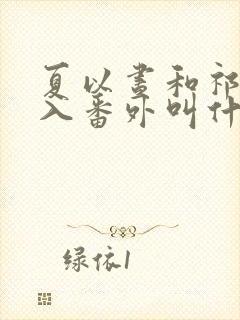 夏以昼和祁煜双入番外叫什么