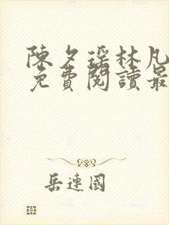 陈夕瑶林凡全文免费阅读最新章节