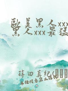 欧美黑人xxx黑人xxx最猛猛交