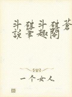 斗破斗破苍穹小说笔趣阁