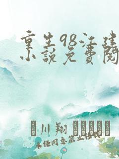 重生98江建忠小说免费阅读