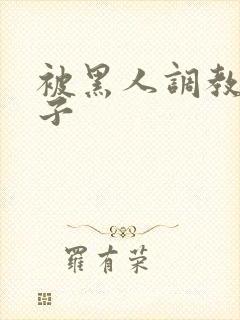 被黑人调教的妻子