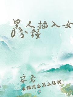 黑人插入女人40分钟