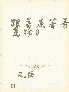 跟着原著看《生万物》