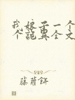 我娘子一个比一个诡异全文