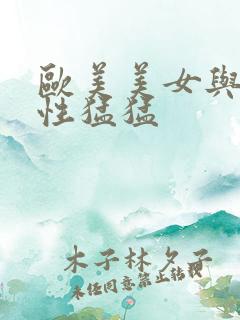 欧美美女与黑人性猛猛