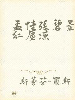 孟佳张碧晨三拜红尘凉