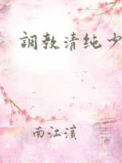 调教清纯少女h
