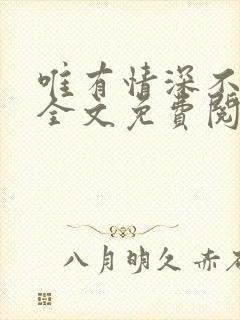 唯有情深不负你全文免费阅读