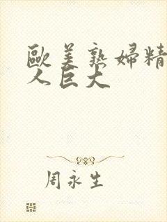 欧美熟妇精品黑人巨大