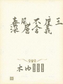 春风不度玉门关深层含义