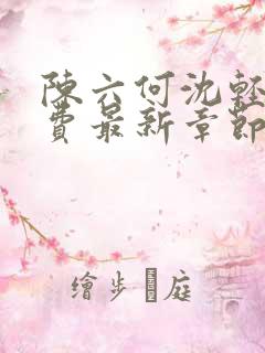 陈六何沈轻舞免费最新章节