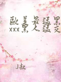 欧美最猛黑人xxxx黑人猛交丶