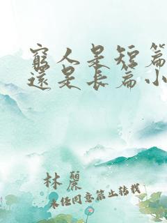 穷人是短篇小说还是长篇小说