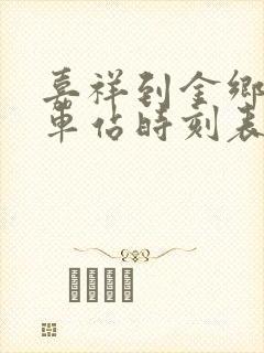 嘉祥到金乡的汽车站时刻表