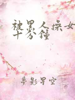 被黑人操女人三十分钟