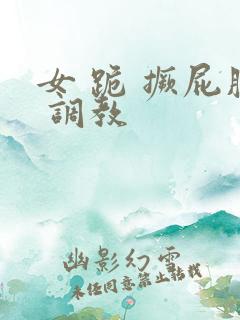 女 跪 撅屁股 调教