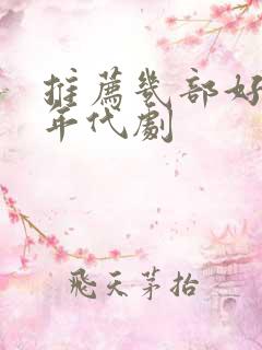 推荐几部好看的年代剧