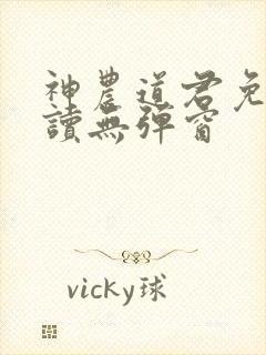 神农道君免费阅读无弹窗
