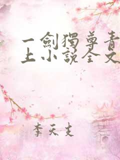 一剑独尊青鸾峰上小说全文免费阅读