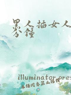 黑人插女人40分钟