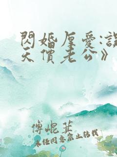 闪婚厚爱:误嫁天价老公》