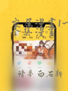 家属漫画1~6全集漫画：结局+番外