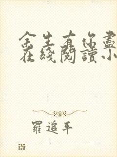 余生有你尽欢喜在线阅读小说