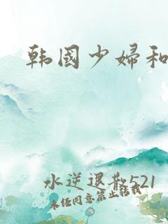 韩国少妇和黑人