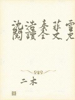 沈浩秦菲雪免费阅读全文免费阅读最新章节