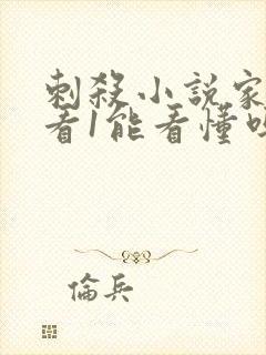 刺杀小说家2不看1能看懂吗