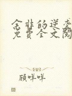 余非的逆袭小说免费全文阅读无弹窗