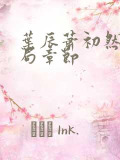 叶辰萧初然大结局章节