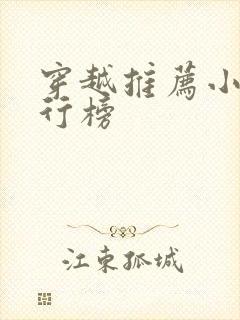 穿越推荐小说排行榜