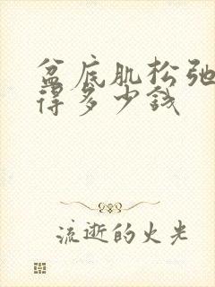 盆底肌松弛治疗得多少钱