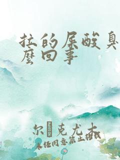 拉的屎酸臭味怎么回事