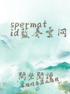 spermatid蓝奏云网盘怎么下载