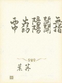 西出阳关无故人中的阳关指哪里?