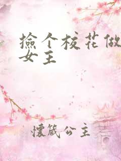 捡个校花做老婆女主