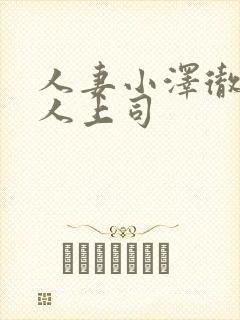 人妻小泽彻与黑人上司