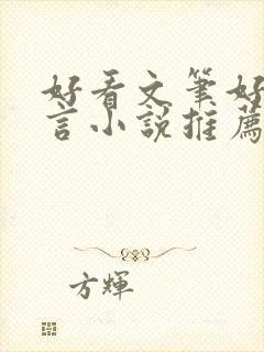 好看文笔好的古言小说推荐