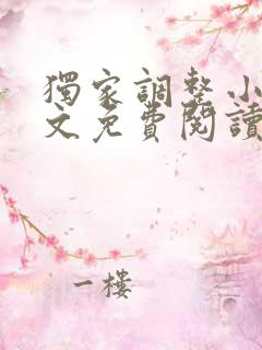 独家调整小说全文免费阅读最新章节