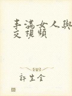 丰满女人与性猛交视频