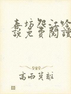 春坊怨江吟月小说免费阅读最新章节