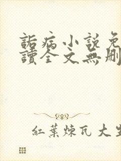 诟病小说免费阅读全文无删减