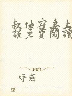 叔他宠妻上瘾小说免费阅读